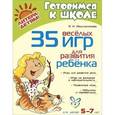 russische bücher: Абдулхалимова Оксана Ивановна - 35 веселых игр для развития ребенка