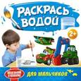 russische bücher:  - Раскрась водой. Для мальчиков
