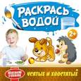 russische bücher:  - Раскрась водой. Усатые и хвостатые