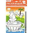 russische bücher:  - Многоразовая водная раскраска-пазл "Водяной"