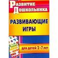 russische bücher: Михина Елена Николаевна - Развивающие игры для детей 2-7 лет