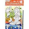 russische bücher:  - Водная раскраска-пазл "Русалка"