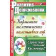 russische bücher: Калмыкова Лилия Николаевна - Картотека тематических пальчиковых игр. Здравствуй, пальчик! Как живешь? Соответствует ФГТ и ФГОС