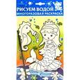 russische bücher:  - Водная раскраска на картоне "Русалка. Принцесса"