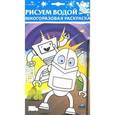 russische bücher:  - Водная раскраска на картоне "Роботы. Тракторы"