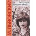 russische bücher: Львовский Михаил Григорьевич - В моей смерти прошу винить Клаву К.
