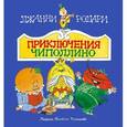 russische bücher: Джанни Родари - Приключения Чиполлино (ил. В. Чижикова)
