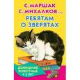 russische bücher: Маршак С.Я., Михалков С.В., Заходер Б.В. - Ребятам о зверятах. Домашние животные. 4-5 лет