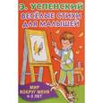 russische bücher: Успенский Э.Н. - Весёлые стихи для малышей. Мир вокруг меня
