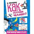 russische bücher: Иванова В.В. - Как устроен человек?