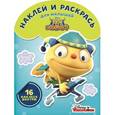 russische bücher:  - Наклей и раскрась для малышей. Генри Обнимонстр (№1607)