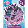 russische bücher:  - Перепутанные знаки. Мой маленький пони. Сказка +загадки 2 в 1