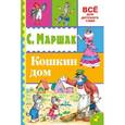 russische bücher: Маршак С.Я. - Кошкин дом