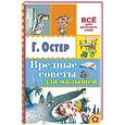 russische bücher: Остер Г.Б. - Вредные советы для малышей