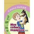 russische bücher: Лебедева Ирина - Мне собаку подарили… Стихи детям