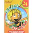 russische bücher:  - Танцы с пчелками. Пчелка Майя Сказка + закадки 2 в 1