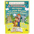 russische bücher: Успенский Э.Н. - Истории про дядю Фёдора, Матроскина и Шарика