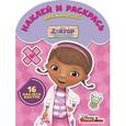 russische bücher:  - Наклей и раскрась для малышей. Доктор Плюшева (№1606)