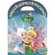 russische bücher:  - Феи. Наклей, дорисуй и раскрась (№1604)