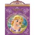 russische bücher:  - Рапунцель. Раскраска с диадемой (№1601)