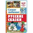 russische bücher: Толстой А.Н., Аникин В.П. и др. - Самые любимые русские сказки