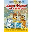 russische bücher: Успенский Э.Н. - Дядя Фёдор, пёс и кот
