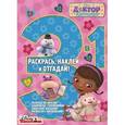 russische bücher:  - Доктор Плюшева. Раскрась, наклей, отгадай! 3 в 1 (№1505)
