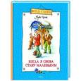 russische bücher: Корчак Я. - Когда я снова стану маленьким