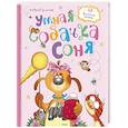 russische bücher: Зощенко М. - Умная собачка Соня. Рассказы