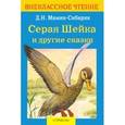 russische bücher: Мамин-Сибиряк Д. - Серая шейка и другие  сказки