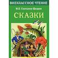 russische bücher: Салтыков-Щедрин М. - Сказки.Салтыков-Щедрин