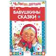 russische bücher:  - Бабушкины сказки