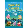 russische bücher: Заболотная Э. - Умная книга: тайны подводного мира