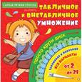 russische bücher:  - Самый лёгкий способ выучить табличное и внетабличное умножение