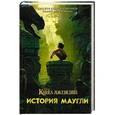 russische bücher:  - Книга джунглей. История Маугли