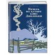 russische bücher: Николай Гоголь - Вечера на хуторе близ Диканьки