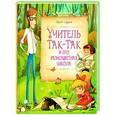 russische bücher: Аким Я. - Учитель Так-Так и его разноцветная школа (0+)