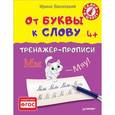 russische bücher: Василакий И. Р. - От буквы к слову. Тренажер-прописи. ФГОС