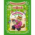 russische bücher: Маршак С.Я. - Читаем с малышом. От 0 до 1. Ладушки-ладушки