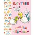 russische bücher: Сутеев В.Г. - Сказки и картинки