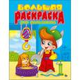 russische bücher:  - Большая раскраска для мальчиков, А4