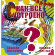 russische bücher:  - Как всё устроено