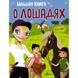 russische bücher:  - Большая книга о лошадях