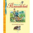 russische bücher: Романовский С. - Гусиный остров