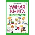 russische bücher: Заболотная Э. - Умная книга: профессии