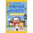 russische bücher: Заболотная Э. - Умная книга: дорожная азбука