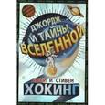 russische bücher: Хокинг Л.,Хогинг С. - Джордж и тайны вселенной