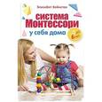 russische bücher: Элизабет Хейнсток - Система Монтессори у себя дома. От 0 до 6 лет