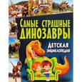 russische bücher:   - Самые страшные динозавры. Детская энциклопедия