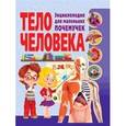 russische bücher: Томас Канаван - Тело человека. Энциклопедия для маленьких почемучек